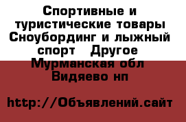 Спортивные и туристические товары Сноубординг и лыжный спорт - Другое. Мурманская обл.,Видяево нп